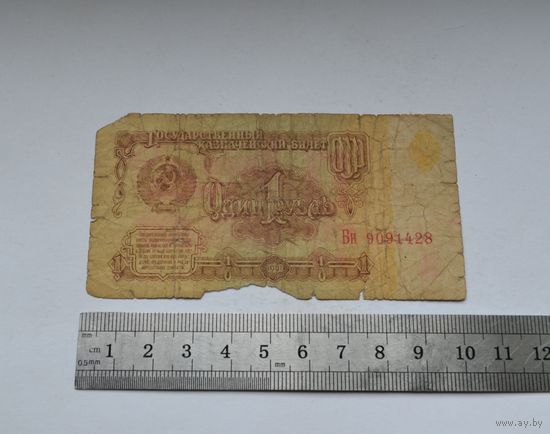 1 рубль 1961 года.