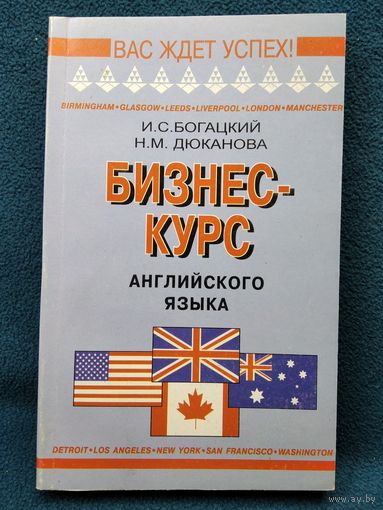 Бизнес-курс английского языка // Серия: Ваш ждет Успех!