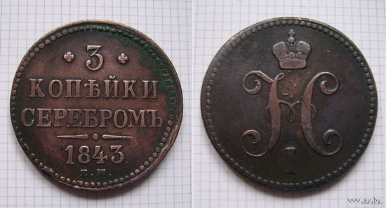 Трояк серебром Николая I  1843г. (ОБМЕН) 1***