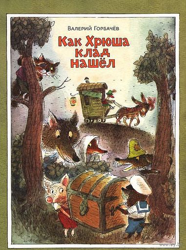 Как Хрюша клад нашел. Валерий Горбачев ///