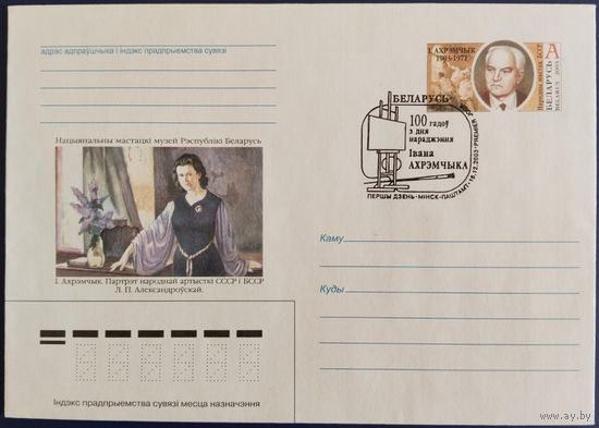 КПД. 100 лет со дня рождения Ивана Ахремчика. 2003 г.