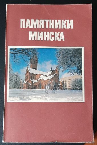 Памятники Минска. В.П. Шамов