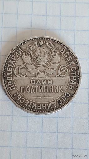 С 1 РУБЛЯ ! МОНЕТА СССР ПОЛТИННИК СЕРЕБРО 1925 ГОД