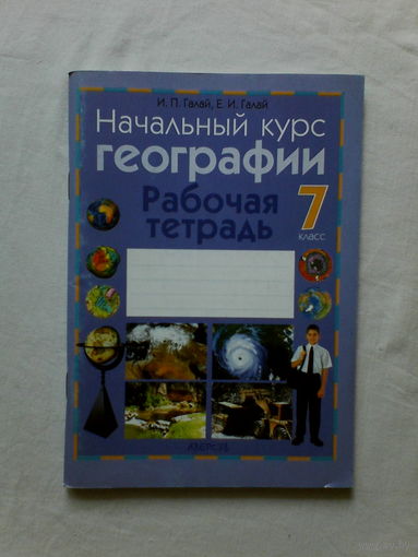 Рабочая тетрадь по географии,7 класс.