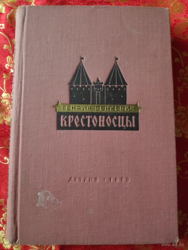Генрик Сенкевич. Крестоносцы. 1959 г.