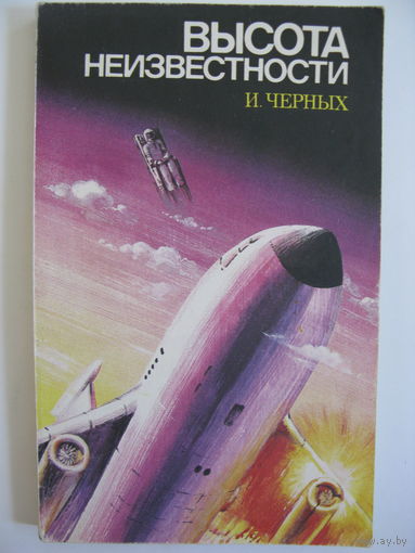Высота неизвестности. И.Черных.