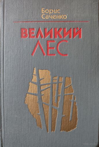 Саченко Борис. Великий Лес.