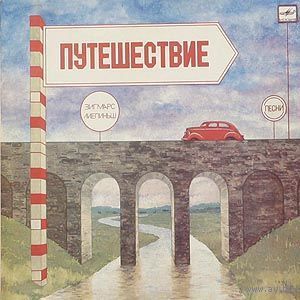 LP Зигмарс Лиепиньш - Путешествие. Эстрадные песни З. Лиепиньша на слова В. Кострова (1986)