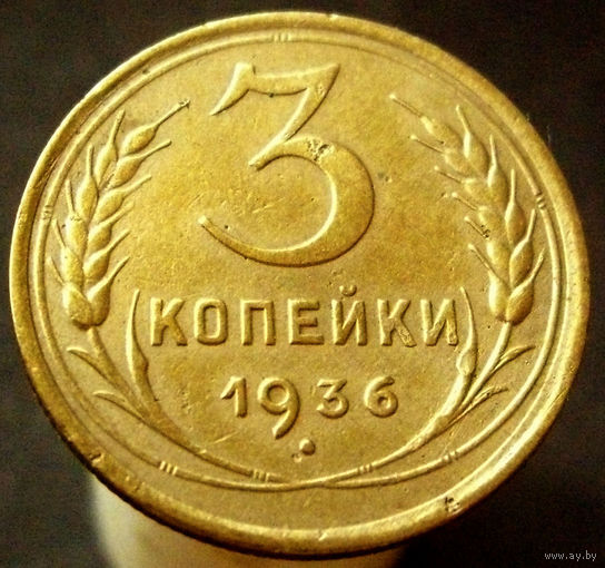 3 копейки 1936