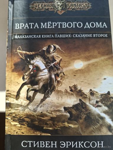 Стивен Эриксон "Врата мертвого дома". Вторая книга цикла "Малазанская Книга Павших".