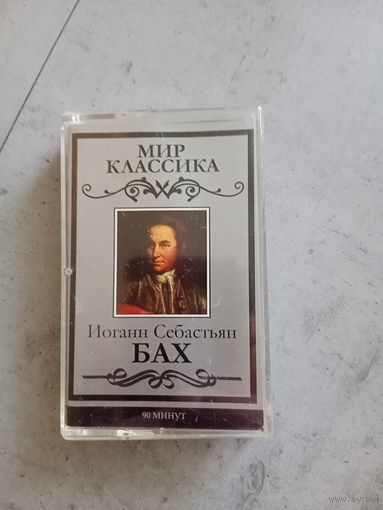 Аудио кассета Иоганн Себастьян Бах