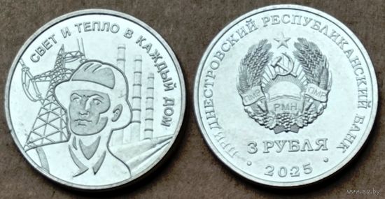 Приднестровье, 3 рубля 2025 г. "Дело жизни - Работник энергетической отрасли"