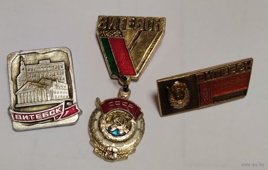Значки. Витебск, с рубля!