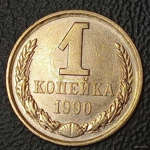 1 копейка 1990 брак, холостое соударение штемпелей на аверсе и реверсе.