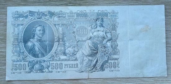 Werty71 Россия 500 рублей 1912 портрет Петра I выпуск РСФСР Шипов Былинский банкнота