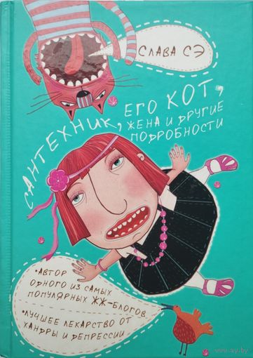 Слава Сэ "Сантехник, его кот, жена и другие подробности"
