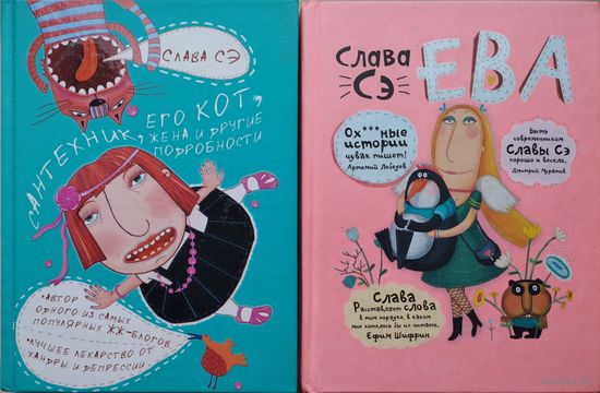 Слава Сэ "Сантехник, его кот, жена и другие подробности"