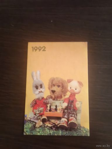 Календарик,спокойной ночи,1992