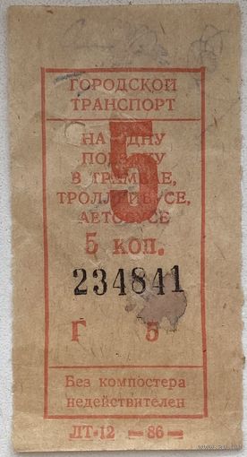 Талон (билет) СССР номиналом 5 копеек на проезд в автобусе, троллейбусе, трамвае 1986 г.