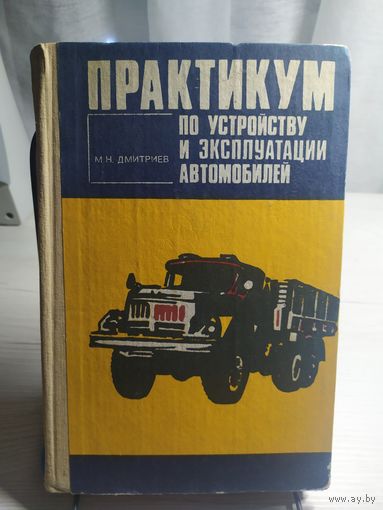 Практикум по устройству и эксплуатации автомобилей.\042