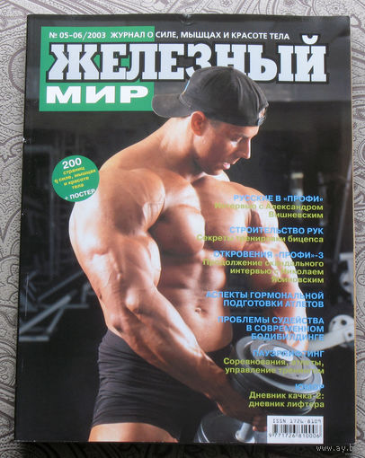 Железный мир. Журнал о силе, мышцах и красоте тела. номер 5-6 2003, номера 2,5-6 2004, номера  1,2,3,6 2005