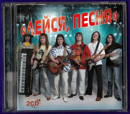 СD ВИА "Лейся песня" (2 диска. Лучшие песни коллектива)