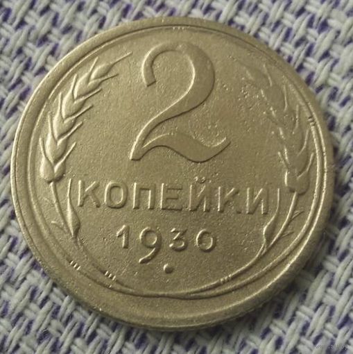 2 копейки 1930 года.