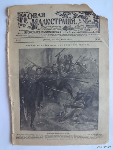 Новая иллюстрація. 11-го (24) ноября 1914 г.