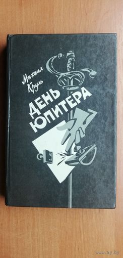 Михаил Круль "День Юпитера"