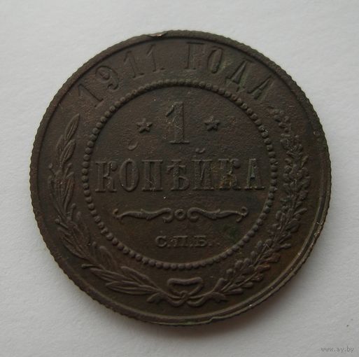 1 копейка 1911