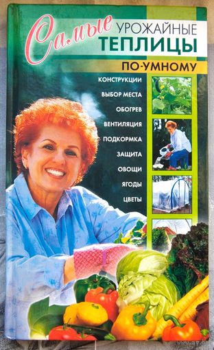 Самые урожайные теплицы по-умному. Беляев