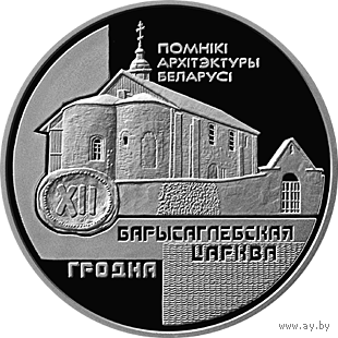 Борисоглебская церковь - 1 рубль 1999
