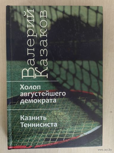 Холоп августейшего демократа/Казнить Теннисиста
