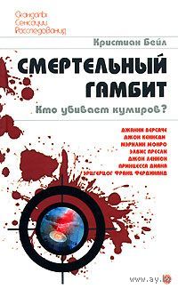 Кристиан Бейл. Смертельный гамбит. Кто убивает кумиров?