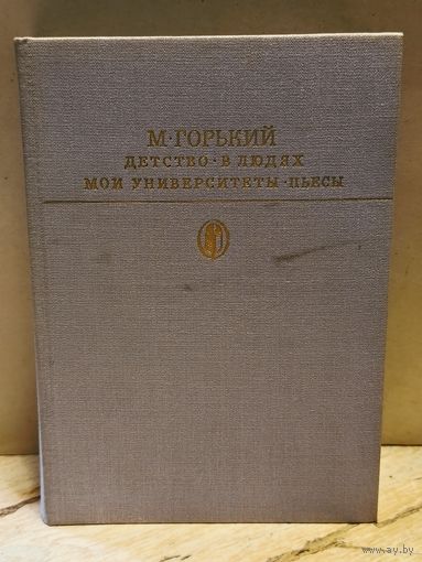 Горький М. - Рассказы. Очерки. Воспоминания. Пьесы