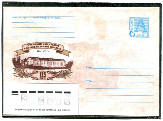 Беларусь 2003. ХМК. Конверт. Гомельский железнодорожный техникум