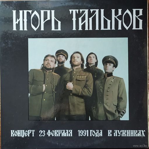 Игорь Тальков (2LP) - Концерт В Лужниках