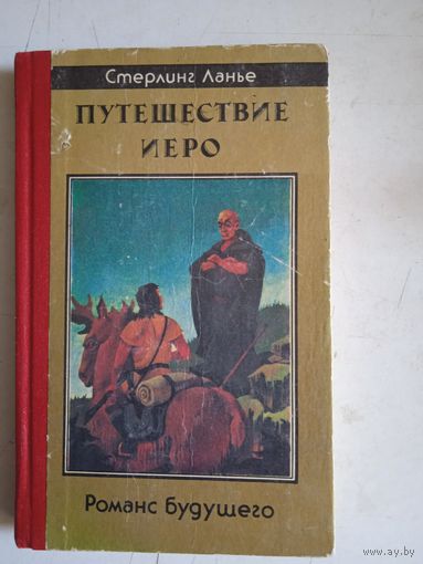 Путешествие иеро