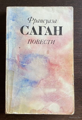 Франсуаза Саган ПОВЕСТИ 1983