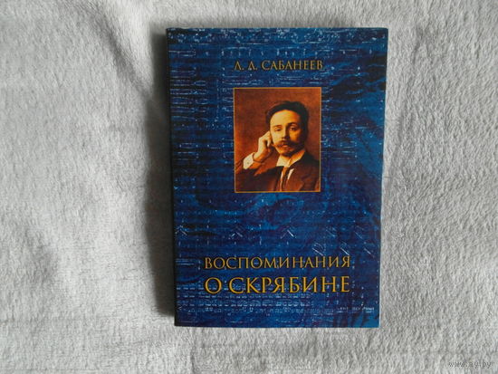 Сабанеев Л. Воспоминания о Скрябине. М.: Классика XXI 2003г.