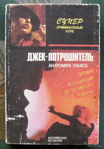 Джек-потрошитель (сборник). Рэймонд Чандлер, Эллери Квин.