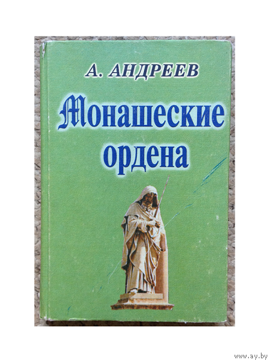 Александр Андреев "Монашеские ордена"