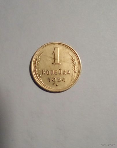 1 копейка 1954 г