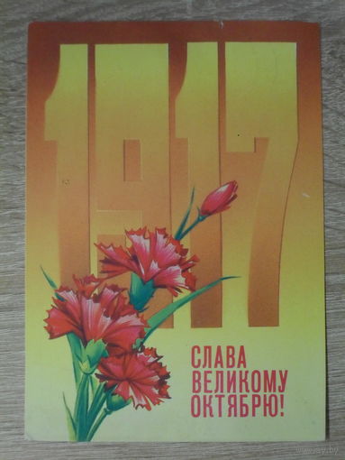 ПОДПИСАННАЯ ОТКРЫТКА СССР. "СЛАВА ВЕЛИКОМУ ОКТЯБРЮ" худ. Н. КОРОБОВА. 1984 год.
