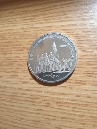 3 рубля 1991 год. 50 лет разгрома под Москвой. Пруф.