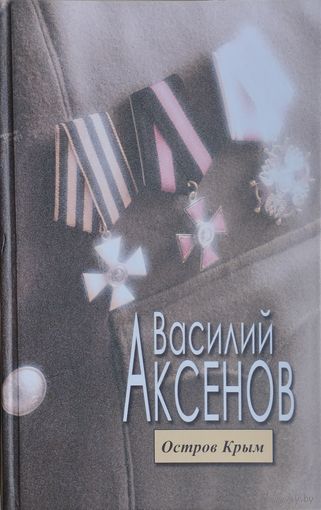 Василий Аксенов "Остров Крым"