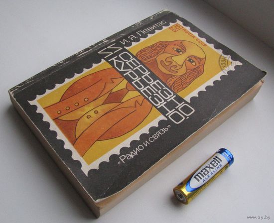 Филателия. И серьёзно и курьёзно. Левитас И.Я. .