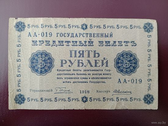 5 рублей 1918
