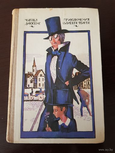 Чарльз Диккенс "Приключения Оливера Твиста"