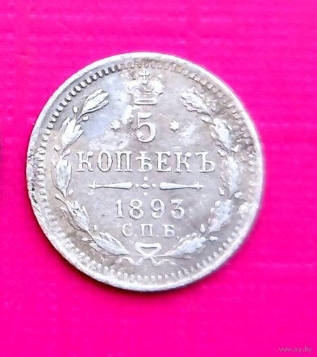 5 копеек 1893 СПБ АГ